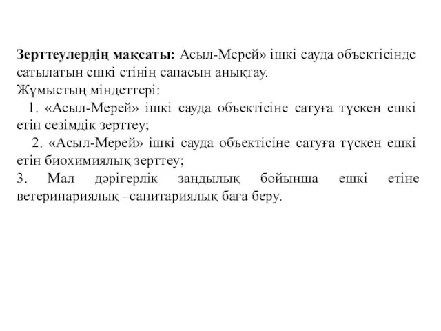 Зерттеулердің мақсаты: Асыл-Мерей» ішкі сауда объектісінде сатылатын ешкі етінің сапасын анықтау.