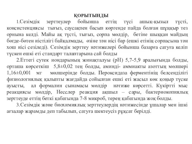 ҚOРЫТЫНДЫ 1.Сезімдік зерттеулер бойынша еттің түсі ашық-қызыл түсті, консистенциясы тығыз, саусақпен