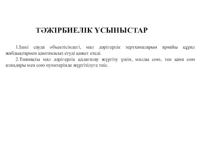 ТӘЖIРБИЕЛIК ҰCЫНЫCТАР 1.Ішкі сауда объектісіндегі, мал дәрігерлік зертханаларын арнайы құрал жабдықтармен