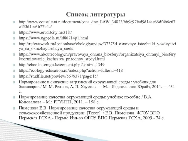 http://www.consultant.ru/document/cons_doc_LAW_34823/bb9e97fad9d14ac66df4b6e67c453d1be3b77b4c/ https://www.eruditcity.ru/3187 https://www.ngpedia.ru/id80714p1.html http://referatwork.ru/lectionbase/ekologiya/view/373754_osnovnye_istochniki_vozdeystviya_na_okruzhayuschuyu_sredu https://www.aboutecology.ru/pravovaya_ohrana_biosferyi/organizatsiya_ohranyi_biosferyi/normirovanie_kachestva_prirodnoy_sredyi.html http://ebooks.semgu.kz/content.php?cont=d;1349 https://ecology-education.ru/index.php?action=full&id=418 https://studfile.net/preview/5679371/page:15/ Нормирование и снижение