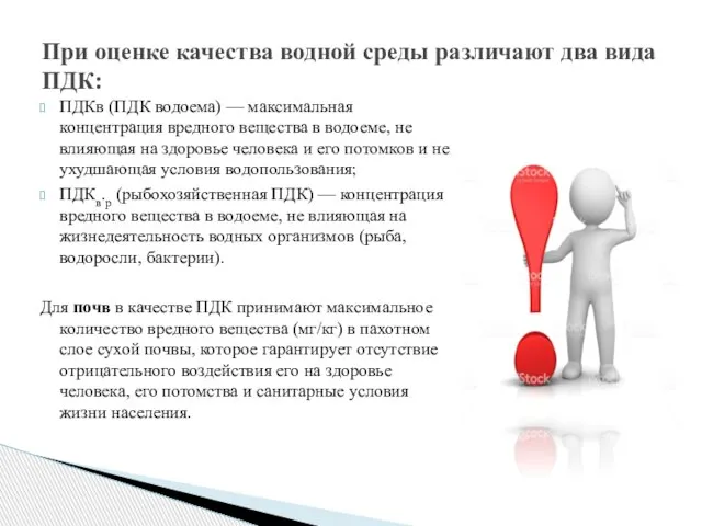 ПДКв (ПДК водоема) — максимальная концентрация вредного вещества в водоеме, не