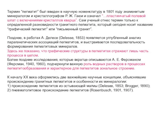 Термин “пегматит” был введен в научную номенклатуру в 1801 году знаменитым