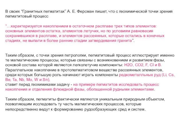 В своих “Гранитных пегматитах” А. Е. Ферсман пишет, что с геохимической