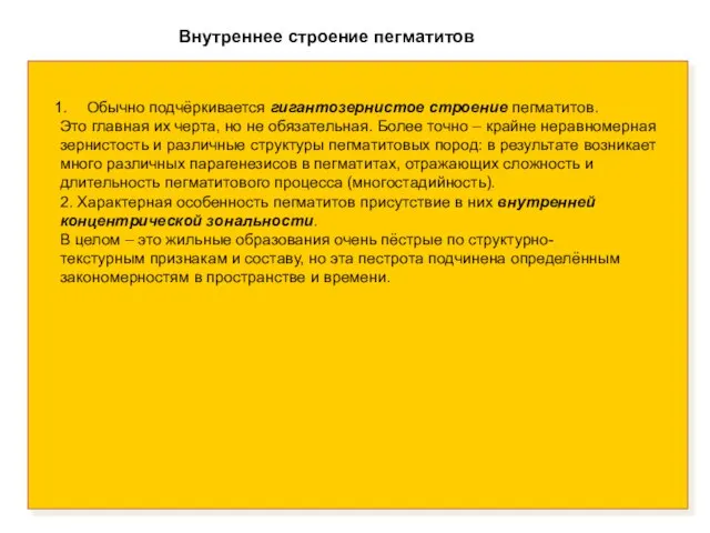 Внутреннее строение пегматитов Обычно подчёркивается гигантозернистое строение пегматитов. Это главная их