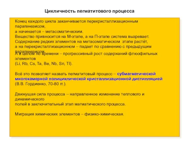 Конец каждого цикла заканчивается перекристаллизационным парагенезисом, а начинается – метасоматическим. Вещество