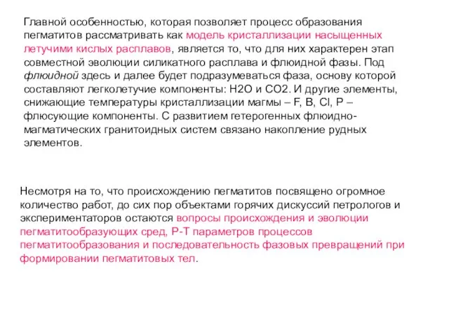 Главной особенностью, которая позволяет процесс образования пегматитов рассматривать как модель кристаллизации