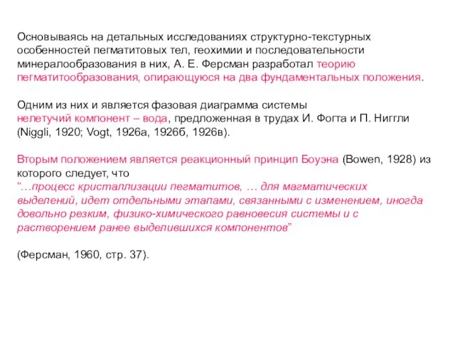 Основываясь на детальных исследованиях структурно-текстурных особенностей пегматитовых тел, геохимии и последовательности