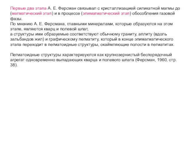 Первые два этапа А. Е. Ферсман связывал с кристаллизацией силикатной магмы