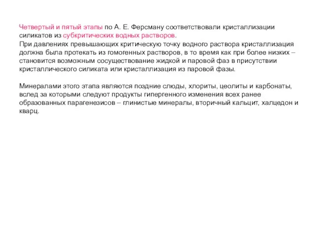 Четвертый и пятый этапы по А. Е. Ферсману соответствовали кристаллизации силикатов