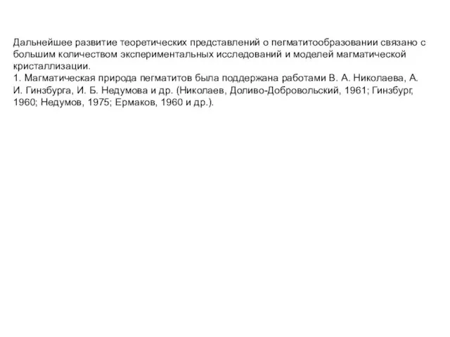 Дальнейшее развитие теоретических представлений о пегматитообразовании связано с большим количеством экспериментальных