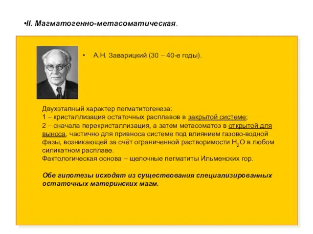 А.Н. Заварицкий (30 – 40-е годы). II. Магматогенно-метасоматическая. Двухэтапный характер пегматитогенеза: