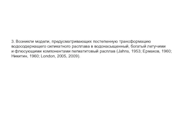 3. Возникли модели, предусматривающих постепенную трансформацию водосодержащего силикатного расплава в водонасыщенный,