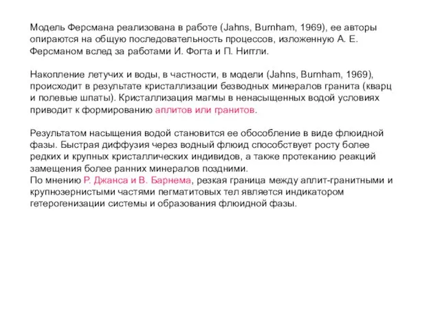 Модель Ферсмана реализована в работе (Jahns, Burnham, 1969), ее авторы опираются