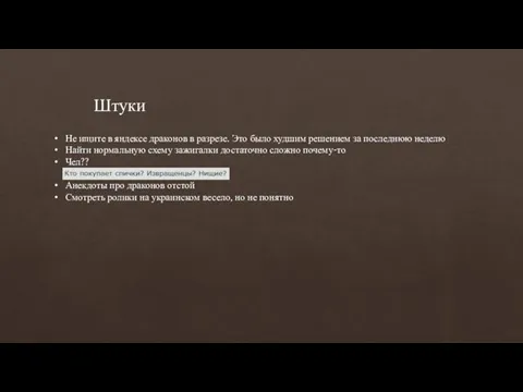 Не ищите в яндексе драконов в разрезе. Это было худшим решением