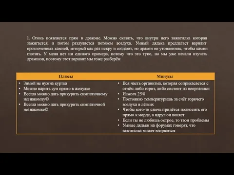 1. Огонь появляется прям в драконе. Можно сказать, что внутри него