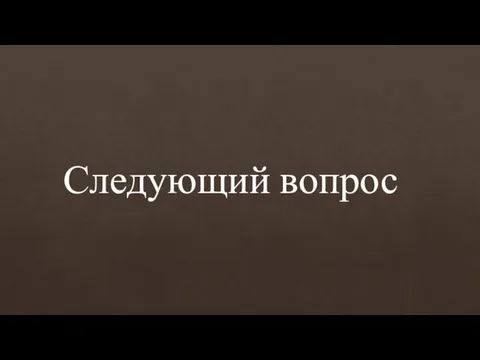 Следующий вопрос