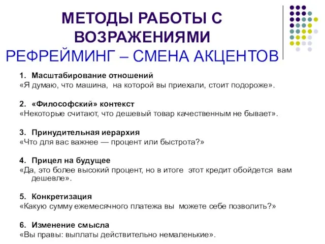 МЕТОДЫ РАБОТЫ С ВОЗРАЖЕНИЯМИ РЕФРЕЙМИНГ – СМЕНА АКЦЕНТОВ 1. Масштабирование отношений