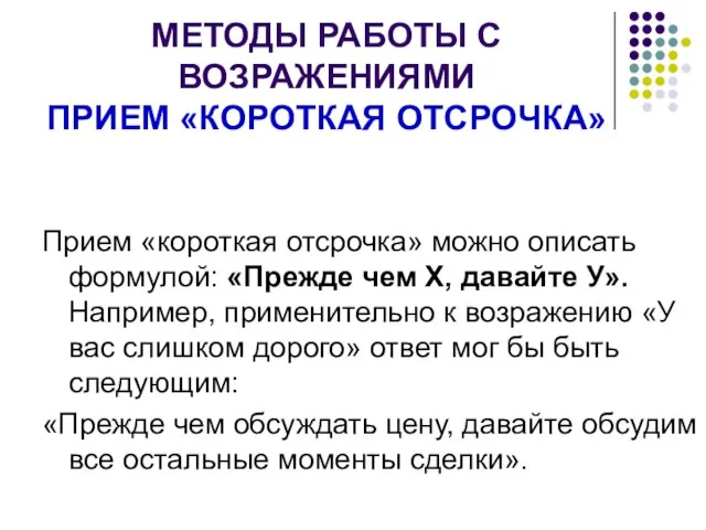 МЕТОДЫ РАБОТЫ С ВОЗРАЖЕНИЯМИ ПРИЕМ «КОРОТКАЯ ОТСРОЧКА» Прием «короткая отсрочка» можно