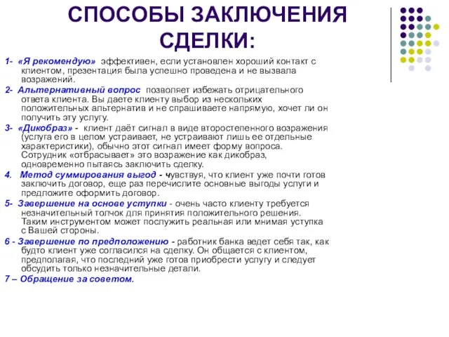 СПОСОБЫ ЗАКЛЮЧЕНИЯ СДЕЛКИ: 1- «Я рекомендую» эффективен, если установлен хороший контакт