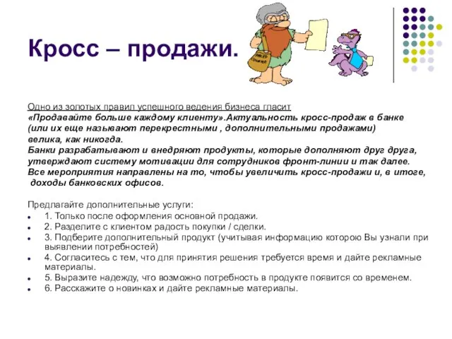 Кросс – продажи. Одно из золотых правил успешного ведения бизнеса гласит