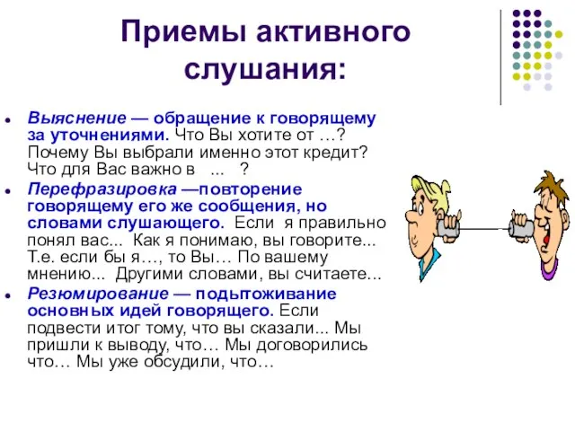 Приемы активного слушания: Выяснение — обращение к говорящему за уточнениями. Что