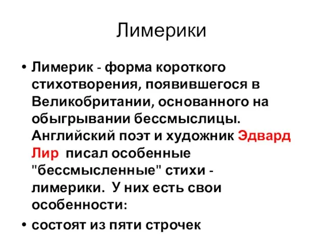 Лимерики Лимерик - форма короткого стихотворения, появившегося в Великобритании, основанного на