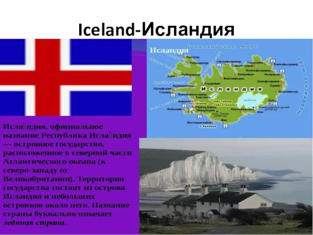 Iceland-Исландия
