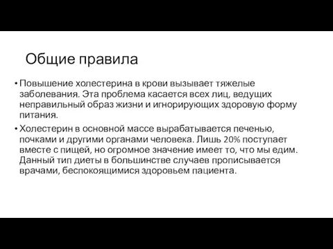 Общие правила Повышение холестерина в крови вызывает тяжелые заболевания. Эта проблема