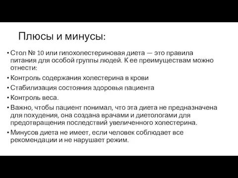 Плюсы и минусы: Стол № 10 или гипохолестериновая диета — это