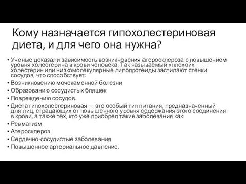 Кому назначается гипохолестериновая диета, и для чего она нужна? Ученые доказали