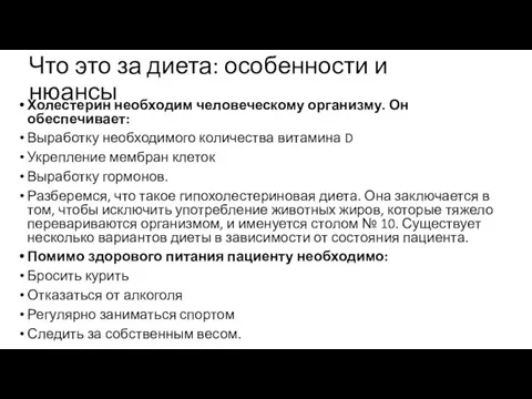 Что это за диета: особенности и нюансы Холестерин необходим человеческому организму.