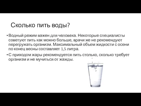 Сколько пить воды? Водный режим важен для человека. Некоторые специалисты советуют