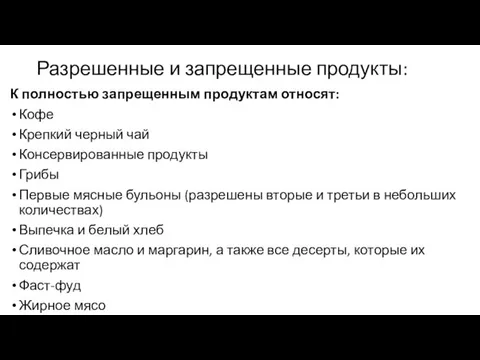 Разрешенные и запрещенные продукты: К полностью запрещенным продуктам относят: Кофе Крепкий