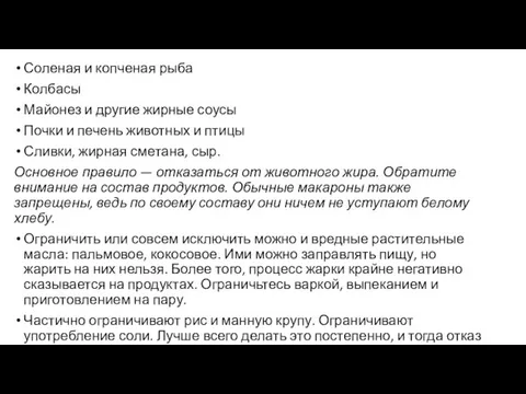 Соленая и копченая рыба Колбасы Майонез и другие жирные соусы Почки