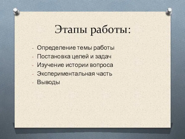 Этапы работы: Определение темы работы Постановка целей и задач Изучение истории вопроса Экспериментальная часть Выводы