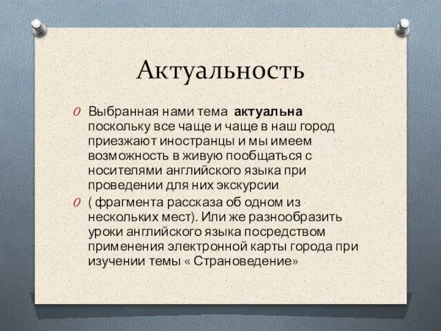 Актуальность Выбранная нами тема актуальна поскольку все чаще и чаще в