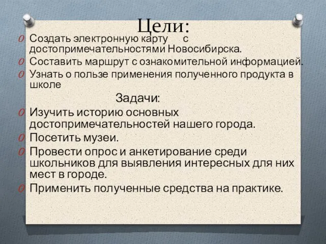 Цели: Создать электронную карту с достопримечательностями Новосибирска. Составить маршрут с ознакомительной