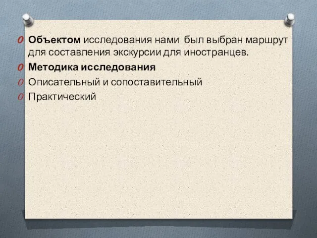 Объектом исследования нами был выбран маршрут для составления экскурсии для иностранцев.