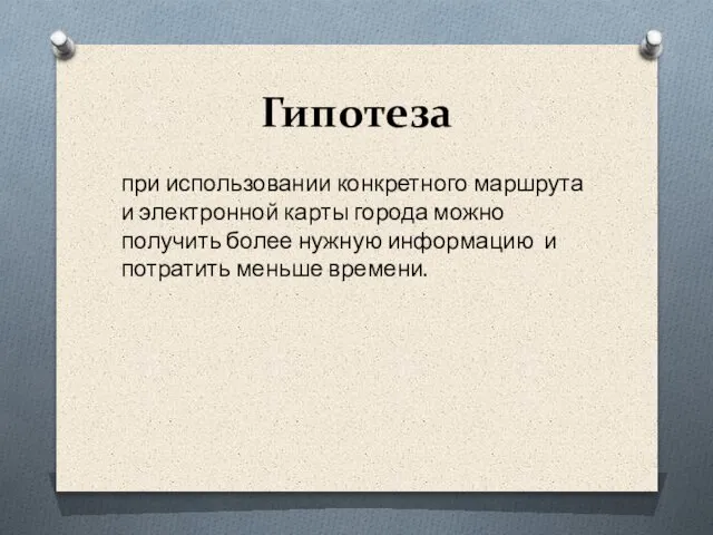 Гипотеза при использовании конкретного маршрута и электронной карты города можно получить