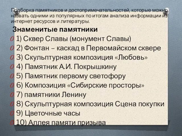 Подборка памятников и достопримечательностей, которые можно назвать одними из популярных по