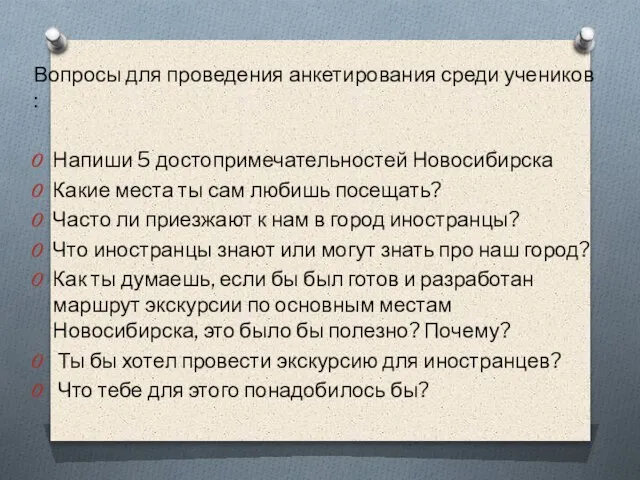 Вопросы для проведения анкетирования среди учеников : Напиши 5 достопримечательностей Новосибирска