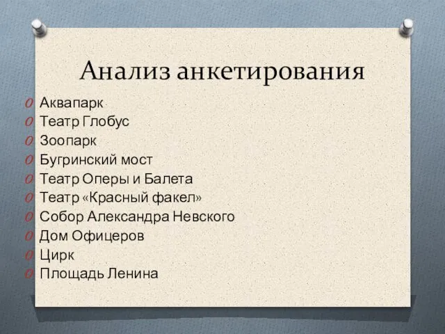 Анализ анкетирования Аквапарк Театр Глобус Зоопарк Бугринский мост Театр Оперы и