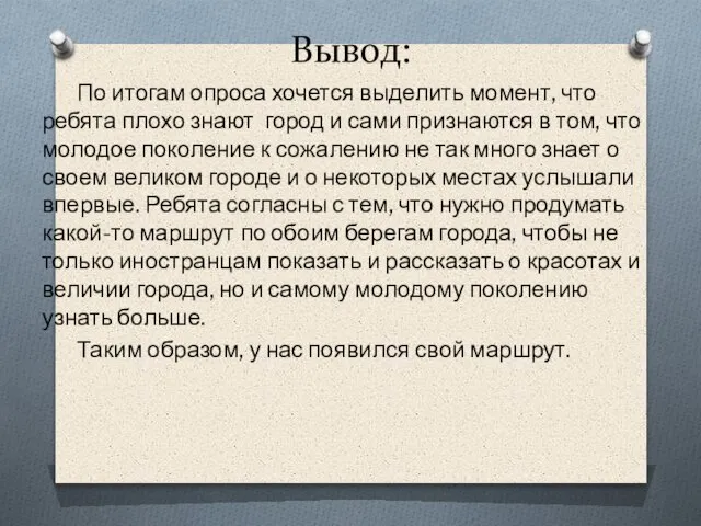 Вывод: По итогам опроса хочется выделить момент, что ребята плохо знают