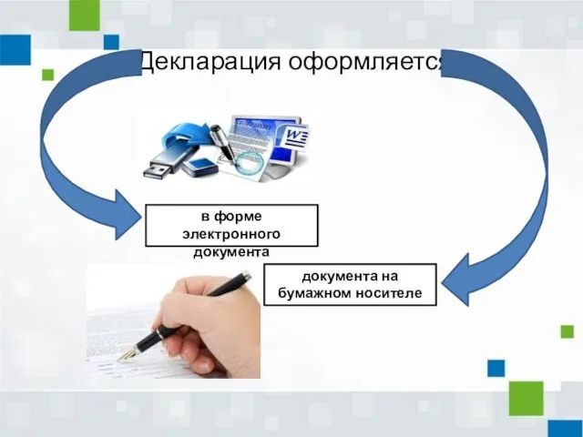 Декларация оформляется в форме электронного документа документа на бумажном носителе