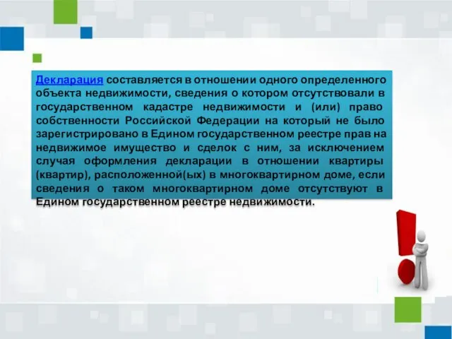 Декларация составляется в отношении одного определенного объекта недвижимости, сведения о котором