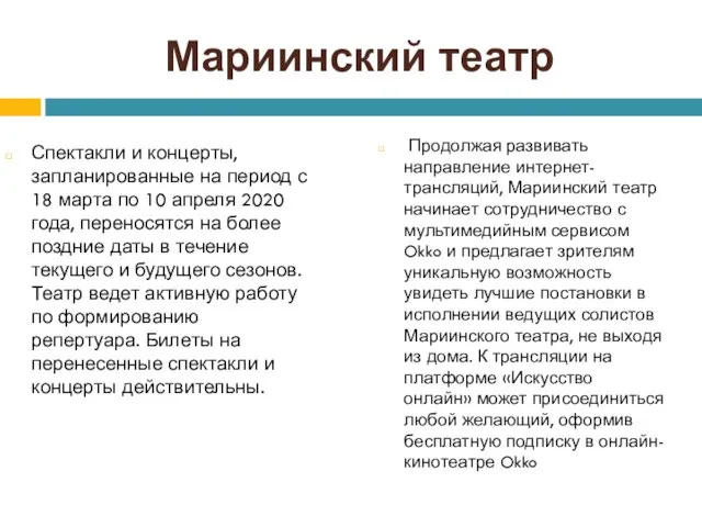 Мариинский театр Спектакли и концерты, запланированные на период с 18 марта