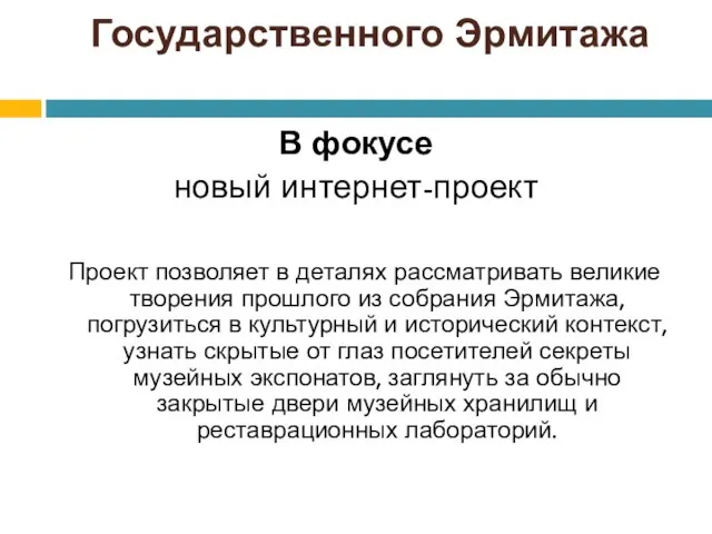 Государственного Эрмитажа В фокусе новый интернет-проект Проект позволяет в деталях рассматривать