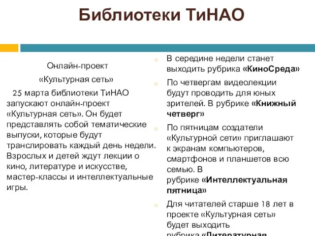 Библиотеки ТиНАО Онлайн-проект «Культурная сеть» 25 марта библиотеки ТиНАО запускают онлайн-проект