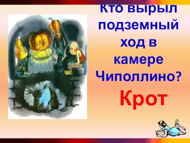 Кто вырыл подземный ход в камере Чиполлино? Крот