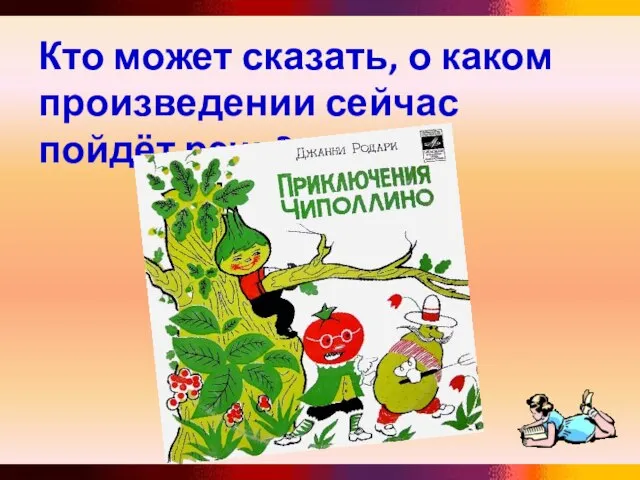 Кто может сказать, о каком произведении сейчас пойдёт речь?